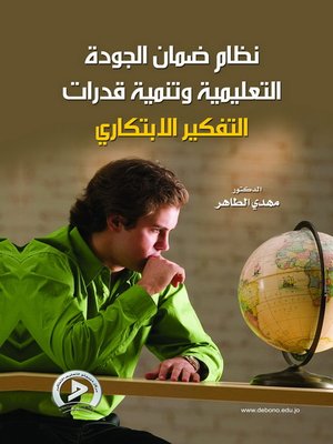cover image of نظام ضمان الجودة التعليمية وتنمية قدرات التفكير الإبتكاري